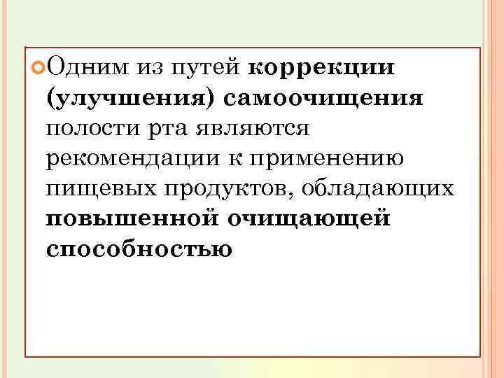  Одним из путей коррекции (улучшения) самоочищения полости рта являются рекомендации к применению пищевых