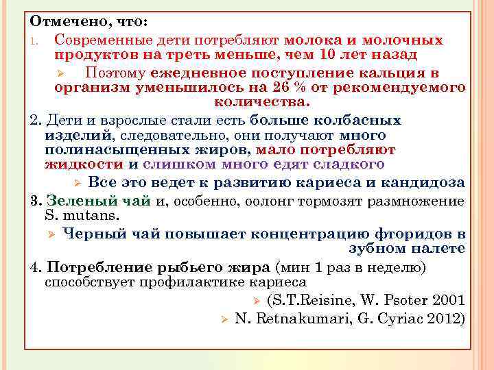 Отмечено, что: 1. Современные дети потребляют молока и молочных продуктов на треть меньше, чем