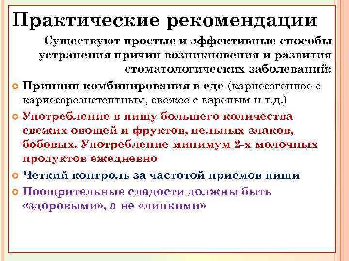 Практические рекомендации Существуют простые и эффективные способы устранения причин возникновения и развития стоматологических заболеваний: