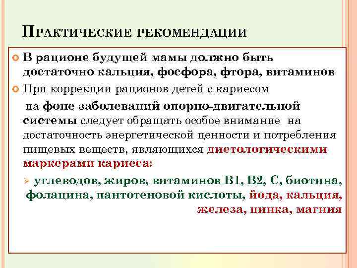 ПРАКТИЧЕСКИЕ РЕКОМЕНДАЦИИ В рационе будущей мамы должно быть достаточно кальция, фосфора, фтора, витаминов При