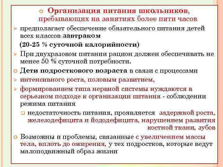 Организация питания школьников, пребывающих на занятиях более пяти часов предполагает обеспечение обязательного питания детей