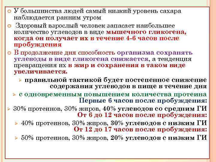 У большинства людей самый низкий уровень сахара наблюдается ранним утром Здоровый взрослый человек запасает