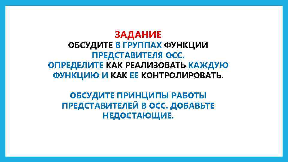 ЗАДАНИЕ ОБСУДИТЕ В ГРУППАХ ФУНКЦИИ ПРЕДСТАВИТЕЛЯ ОСС. ОПРЕДЕЛИТЕ КАК РЕАЛИЗОВАТЬ КАЖДУЮ ФУНКЦИЮ И КАК