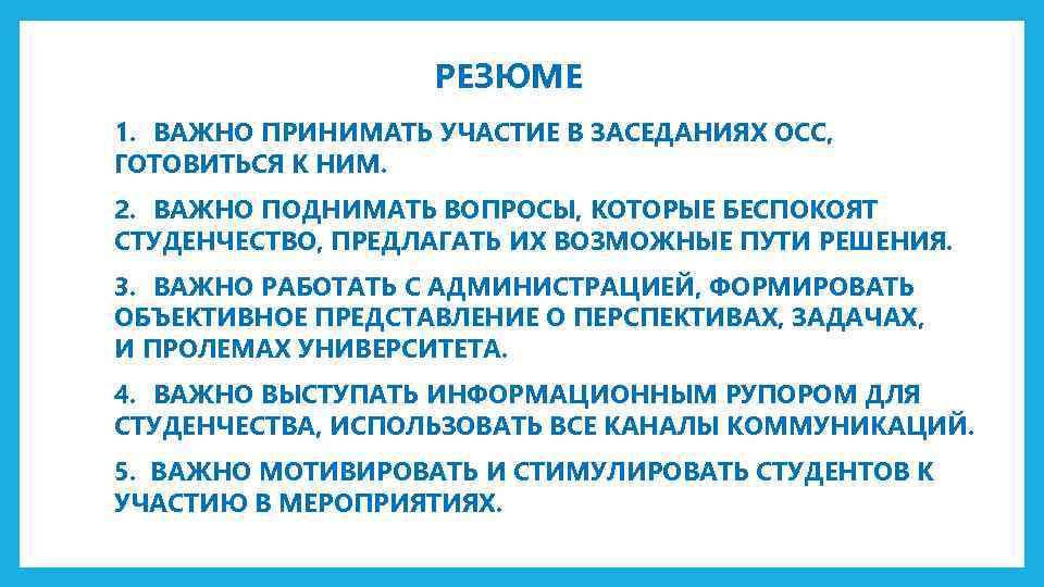 РЕЗЮМЕ 1. ВАЖНО ПРИНИМАТЬ УЧАСТИЕ В ЗАСЕДАНИЯХ ОСС, ГОТОВИТЬСЯ К НИМ. 2. ВАЖНО ПОДНИМАТЬ