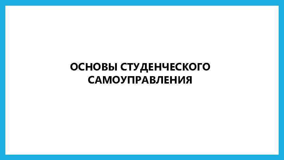 ОСНОВЫ СТУДЕНЧЕСКОГО САМОУПРАВЛЕНИЯ 