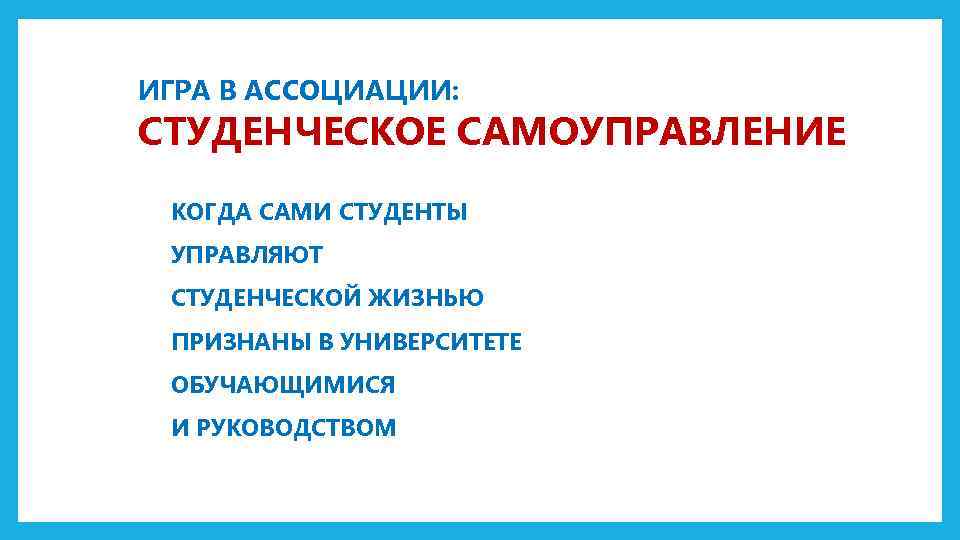 ИГРА В АССОЦИАЦИИ: СТУДЕНЧЕСКОЕ САМОУПРАВЛЕНИЕ КОГДА САМИ СТУДЕНТЫ УПРАВЛЯЮТ СТУДЕНЧЕСКОЙ ЖИЗНЬЮ ПРИЗНАНЫ В УНИВЕРСИТЕТЕ
