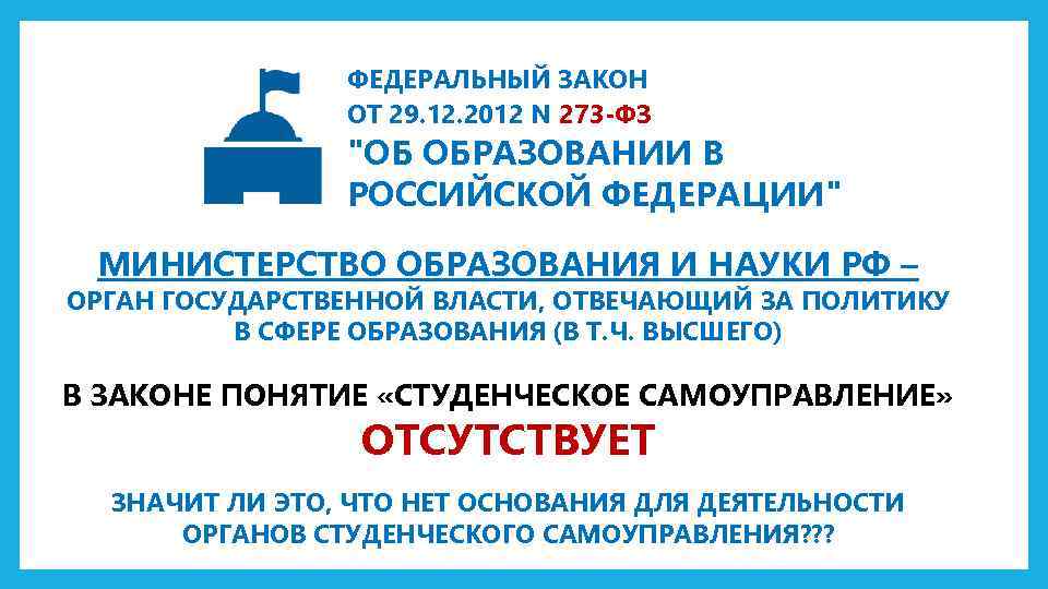 ФЕДЕРАЛЬНЫЙ ЗАКОН ОТ 29. 12. 2012 N 273 -ФЗ 