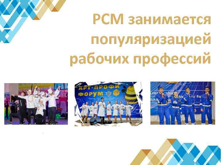 РСМ занимается популяризацией рабочих профессий 