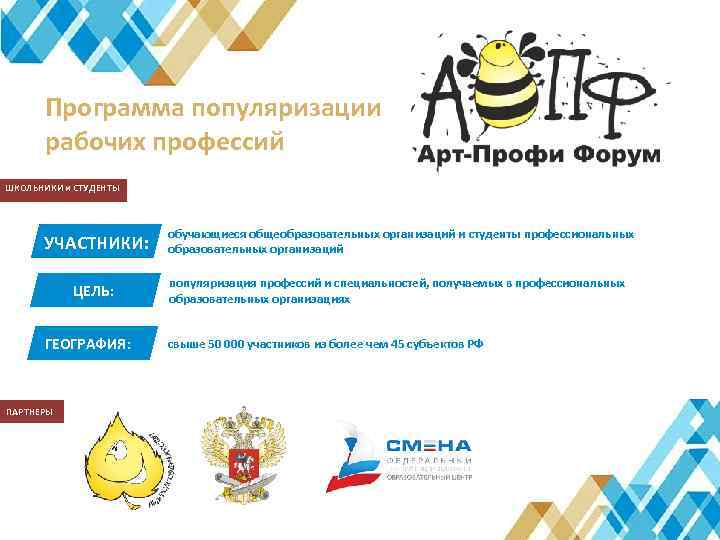 Программа популяризации рабочих профессий ШКОЛЬНИКИ и СТУДЕНТЫ УЧАСТНИКИ: обучающиеся общеобразовательных организаций и студенты профессиональных