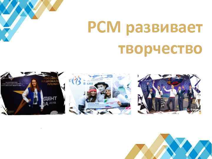 РСМ развивает творчество 