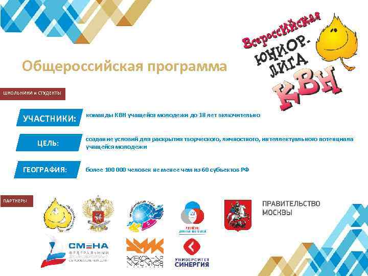 Общероссийская программа СТУДЕНТЫ ШКОЛЬНИКИ и СТУДЕНТЫ УЧАСТНИКИ: ЦЕЛЬ: ГЕОГРАФИЯ: ПАРТНЕРЫ команды КВН учащейся молодежи
