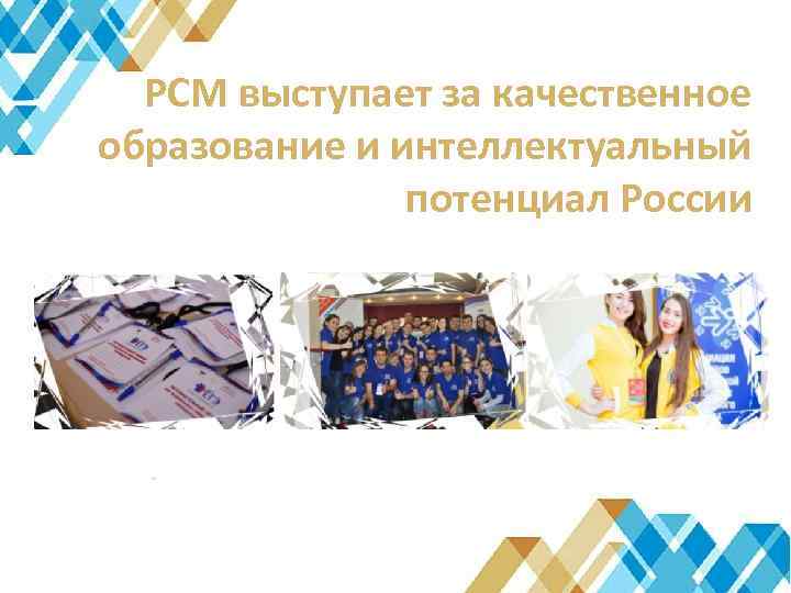 РСМ выступает за качественное образование и интеллектуальный потенциал России 