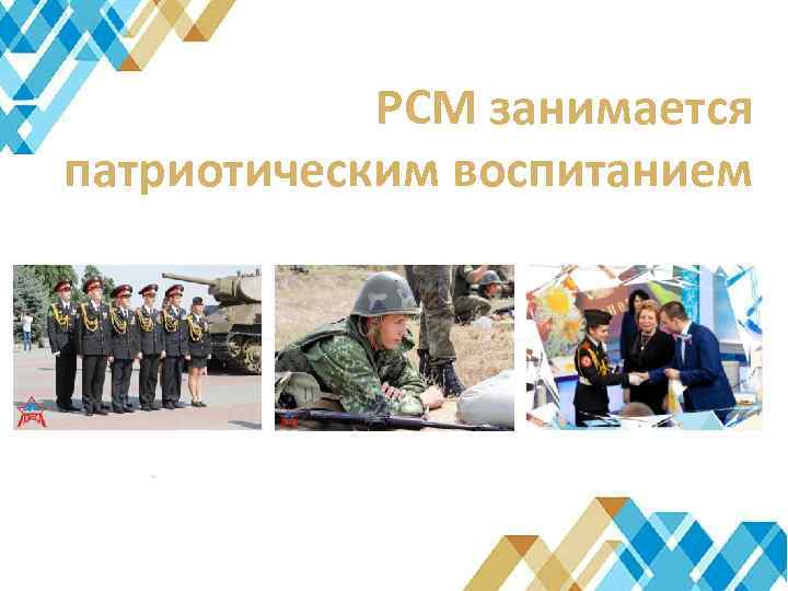 РСМ занимается патриотическим воспитанием 
