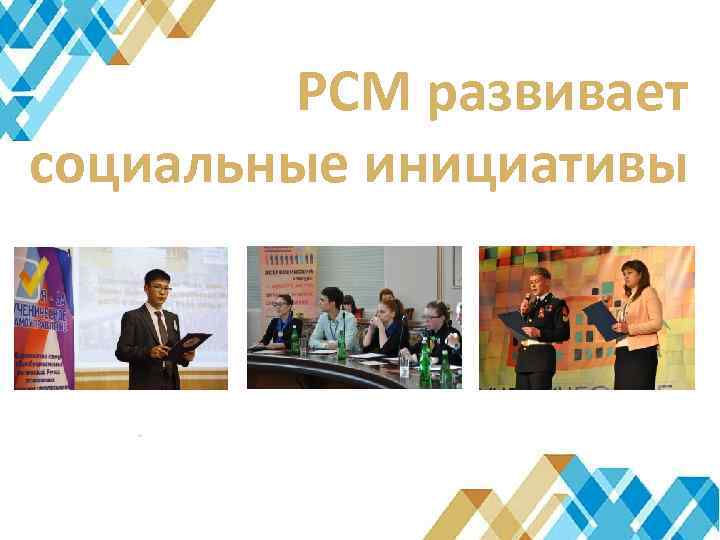 РСМ развивает социальные инициативы 
