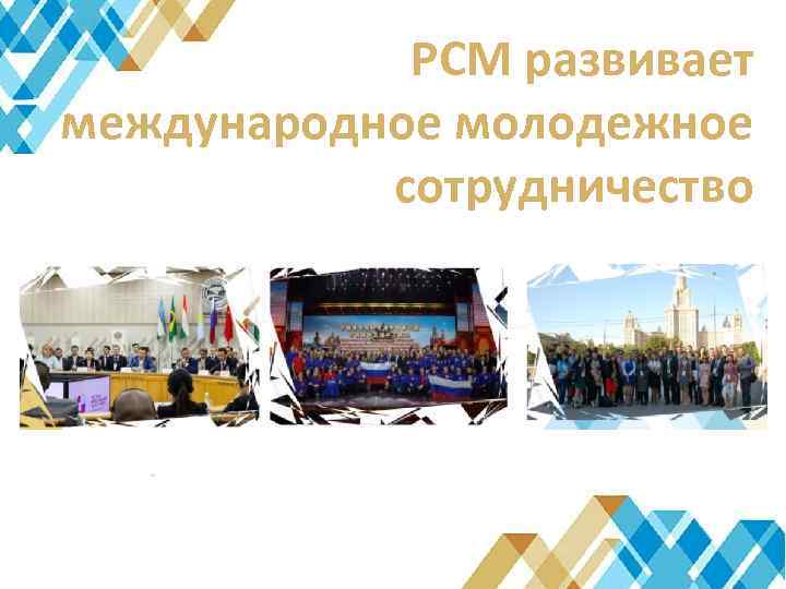 РСМ развивает международное молодежное сотрудничество 