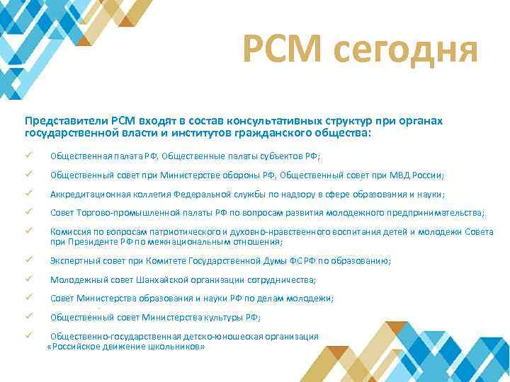 РСМ сегодня Представители РСМ входят в состав консультативных структур при органах государственной власти и