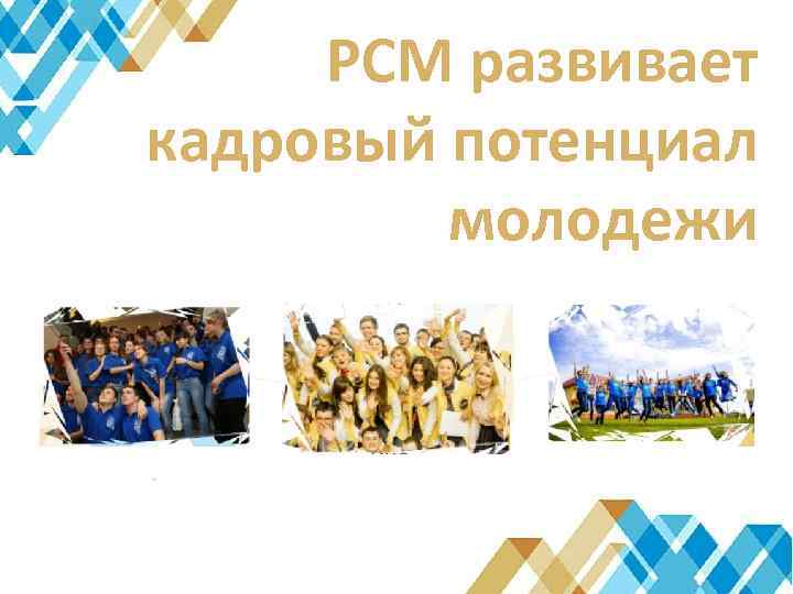 РСМ развивает кадровый потенциал молодежи 