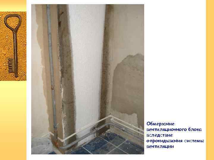 Актуальность Обмерзание вентиляционного блока вследствие опрокидывания системы вентиляции 