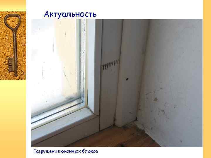 Актуальность Разрушение оконных блоков 