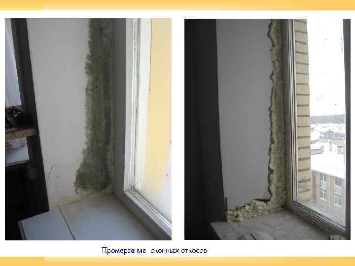Промерзание оконных откосов 