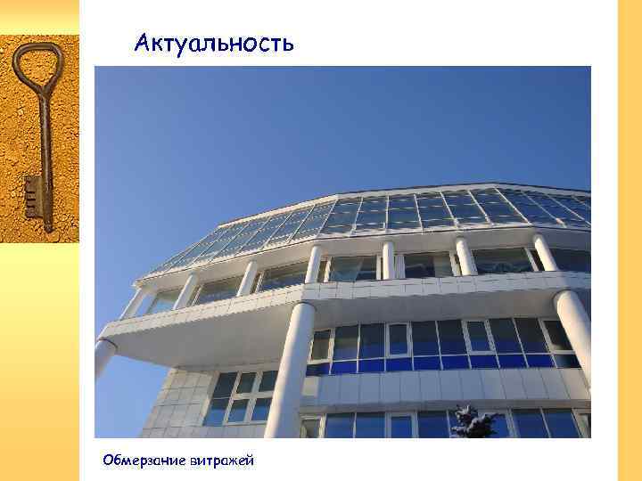 Актуальность Обмерзание витражей 