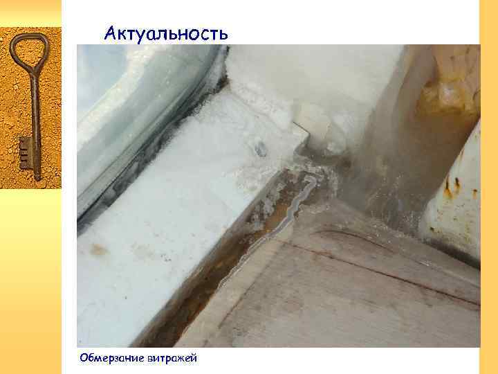 Актуальность Обмерзание витражей 