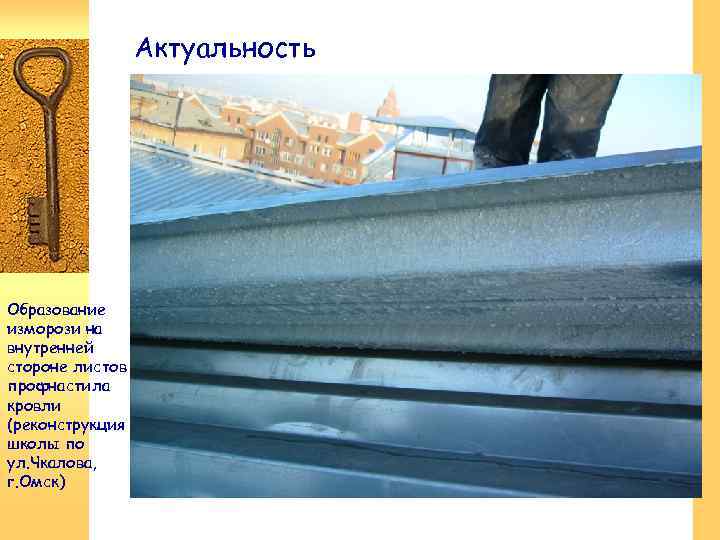 Актуальность Образование изморози на внутренней стороне листов профнастила кровли (реконструкция школы по ул. Чкалова,