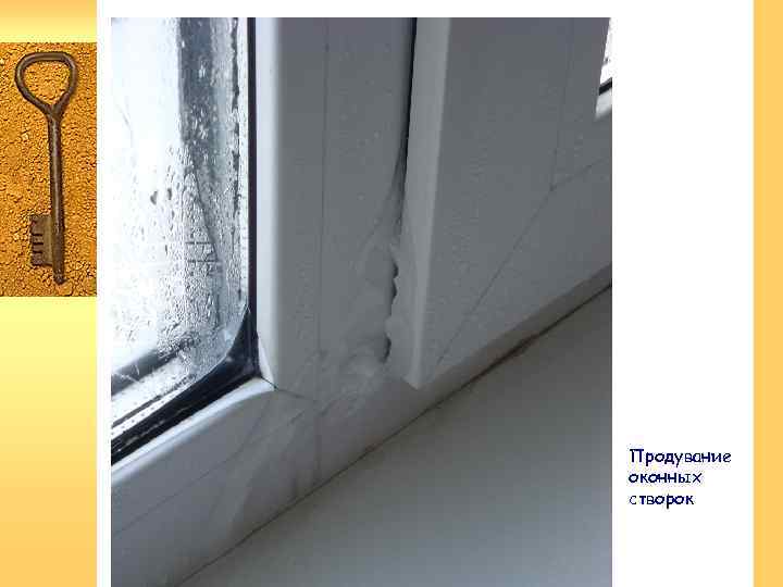 Актуальность Продувание оконных створок 