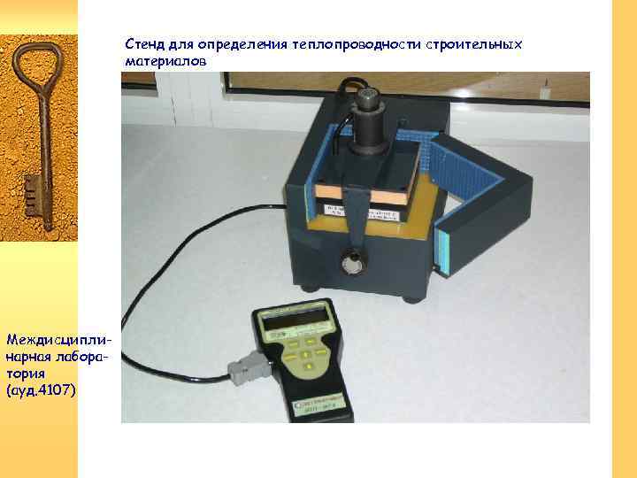 Стенд для определения теплопроводности строительных материалов Междисциплинарная лаборатория (ауд. 4107) 