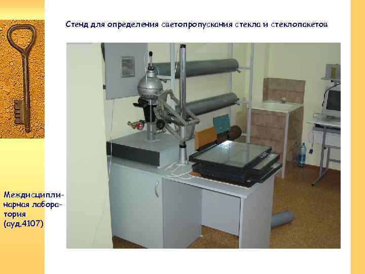 Стенд для определения светопропускания стекла и стеклопакетов Междисциплинарная лаборатория (ауд. 4107) 