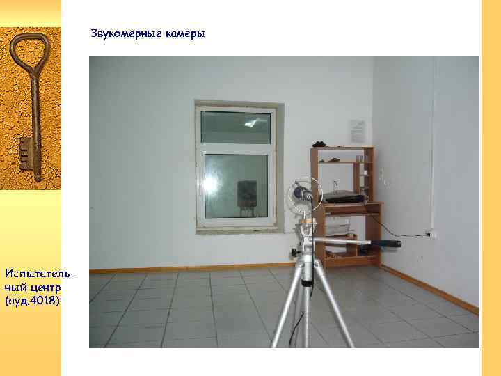 Звукомерные камеры Испытательный центр (ауд. 4018) 