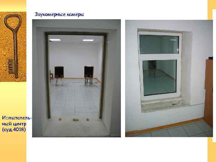 Звукомерные камеры Испытательный центр (ауд. 4018) 