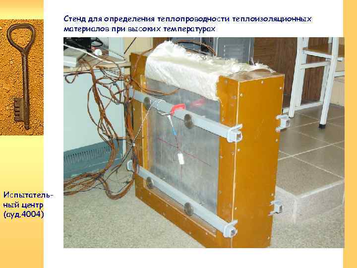 Стенд для определения теплопроводности теплоизоляционных материалов при высоких температурах Испытательный центр (ауд. 4004) 