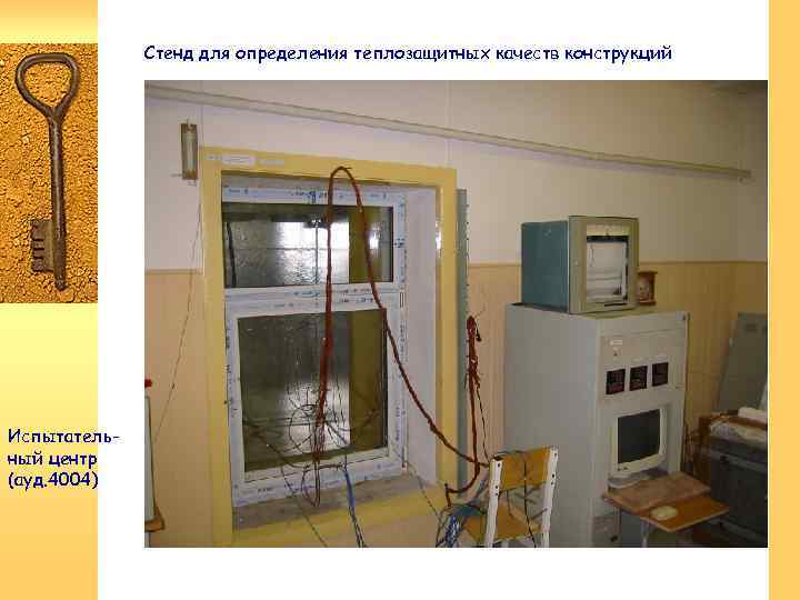 Стенд для определения теплозащитных качеств конструкций Испытательный центр (ауд. 4004) 