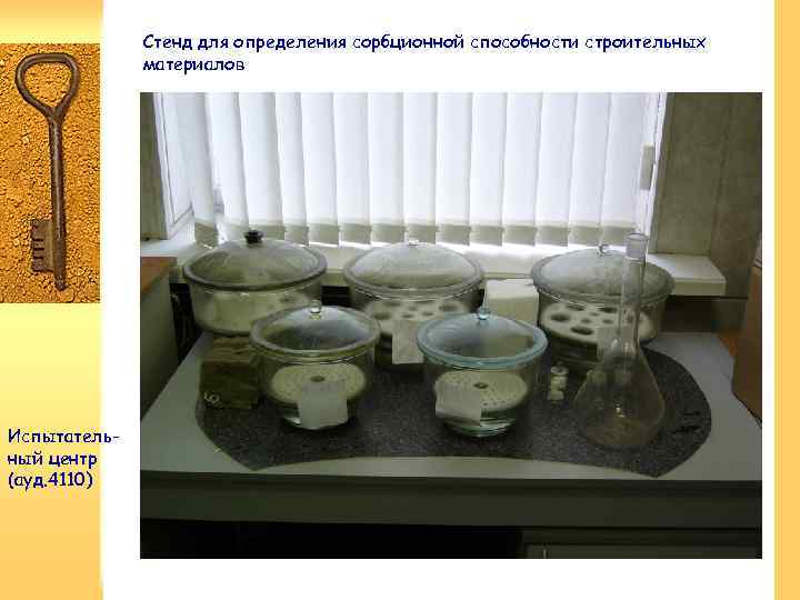 Стенд для определения сорбционной способности строительных материалов Испытательный центр (ауд. 4110) 