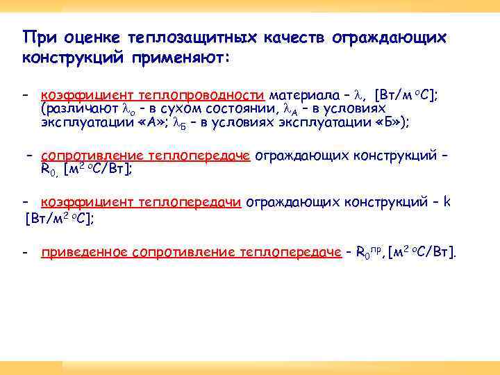 При оценке теплозащитных качеств ограждающих конструкций применяют: – коэффициент теплопроводности материала – , [Вт/м