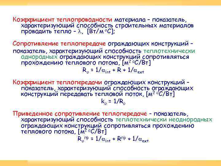 Коэффициент теплопроводности материала – показатель, характеризующий способность строительных материалов проводить тепло – , [Вт/м