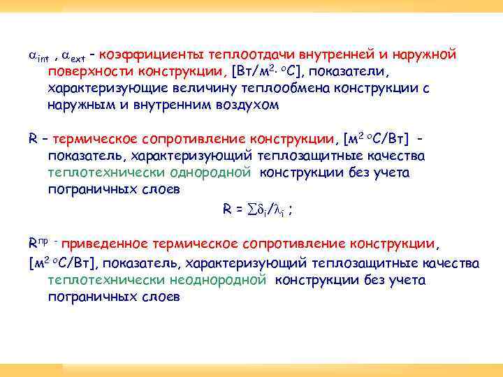  int , ext - коэффициенты теплоотдачи внутренней и наружной поверхности конструкции, [Вт/м 2