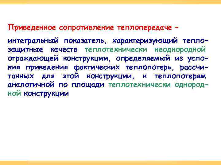 Приведенное сопротивление теплопередаче – интегральный показатель, характеризующий теплозащитные качеств теплотехнически неоднородной ограждающей конструкции, определяемый