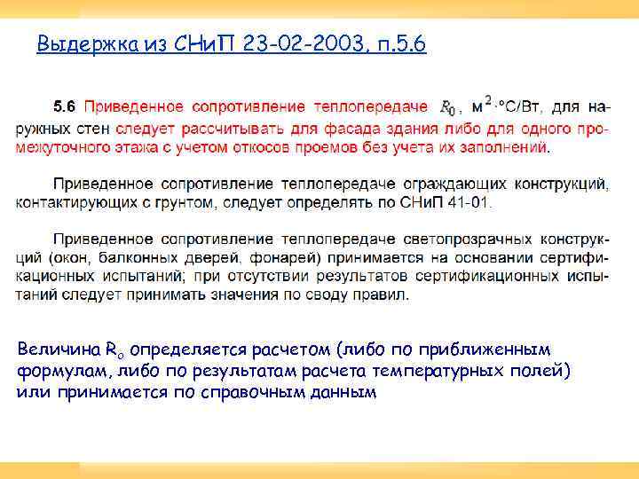 Выдержка из СНи. П 23 -02 -2003, п. 5. 6 Величина Rо определяется расчетом