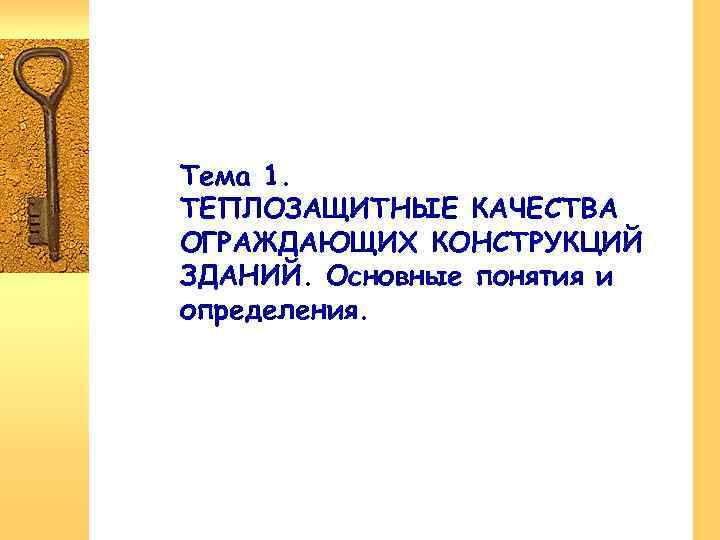 Тема 1. ТЕПЛОЗАЩИТНЫЕ КАЧЕСТВА ОГРАЖДАЮЩИХ КОНСТРУКЦИЙ ЗДАНИЙ. Основные понятия и определения. 