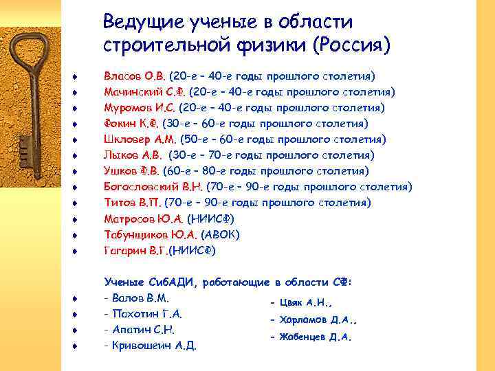 Ведущие ученые в области строительной физики (Россия) ¨ ¨ ¨ ¨ Власов О. В.