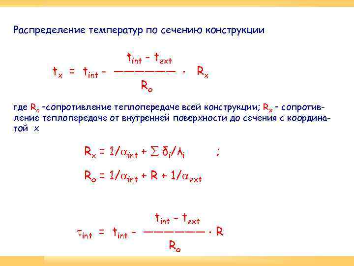 Распределение температур по сечению конструкции tint - text tх = tint - —————— Rx