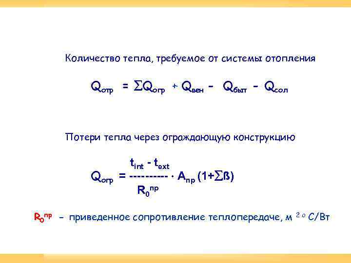 Количество тепла, требуемое от системы отопления Qотр = Qогр + Qвен - Qбыт -