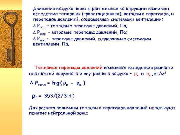 Движение воздуха через строительные конструкции возникает вследствие тепловых (гравитационных), ветровых перепадов, и перепадов давлений,