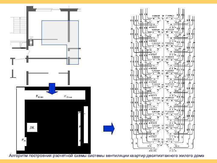 Алгоритм построения расчетной схемы системы вентиляции квартир десятиэтажного жилого дома 