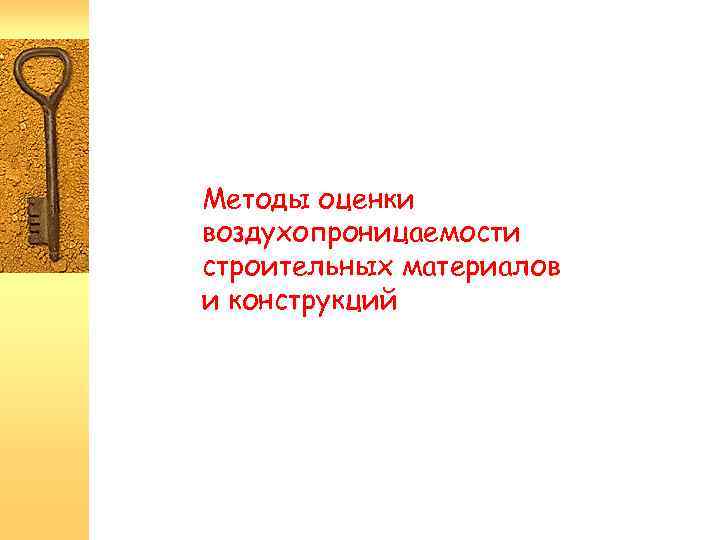 Методы оценки воздухопроницаемости строительных материалов и конструкций 