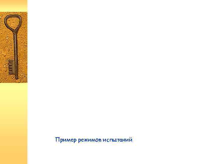 графиков испытаний Пример режимов испытаний 