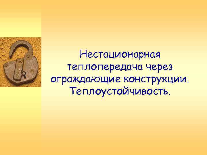 Нестационарная теплопередача через ограждающие конструкции. Теплоустойчивость. 