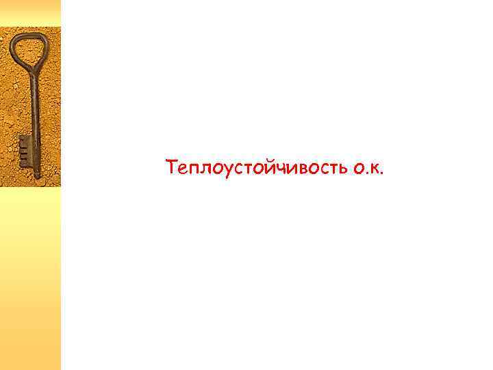 Теплоустойчивость о. к. 